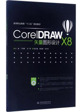 【保正版】CorelDRAW丁锦箫刘明任航璎牟向宇编中国水利水电出版社9787517055471