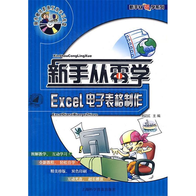 【正版书籍】新手从零学Excel电子表格制作 刘正红 上海科学普及出版社 9787542738721