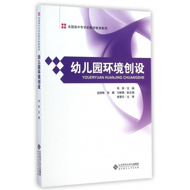 【正版书籍】全国高中专学前教师教育教材幼儿园环境创设杨彦著北京师范大学出版社9787303178780