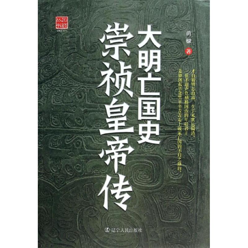 【正版图书】大明史崇祯皇帝传苗棣辽宁人民出版社9787205077068