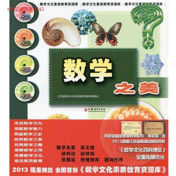 【正版书籍】数学之美田翔仁蒋建华朱占奎主江苏教育出版社9787549936083