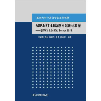 【正版书籍】ASPNET45动态设计教程基于C50SLServer2012重点李春葆蒋林喻丹丹曾平陈良臣著清华大学出版社9787302416289