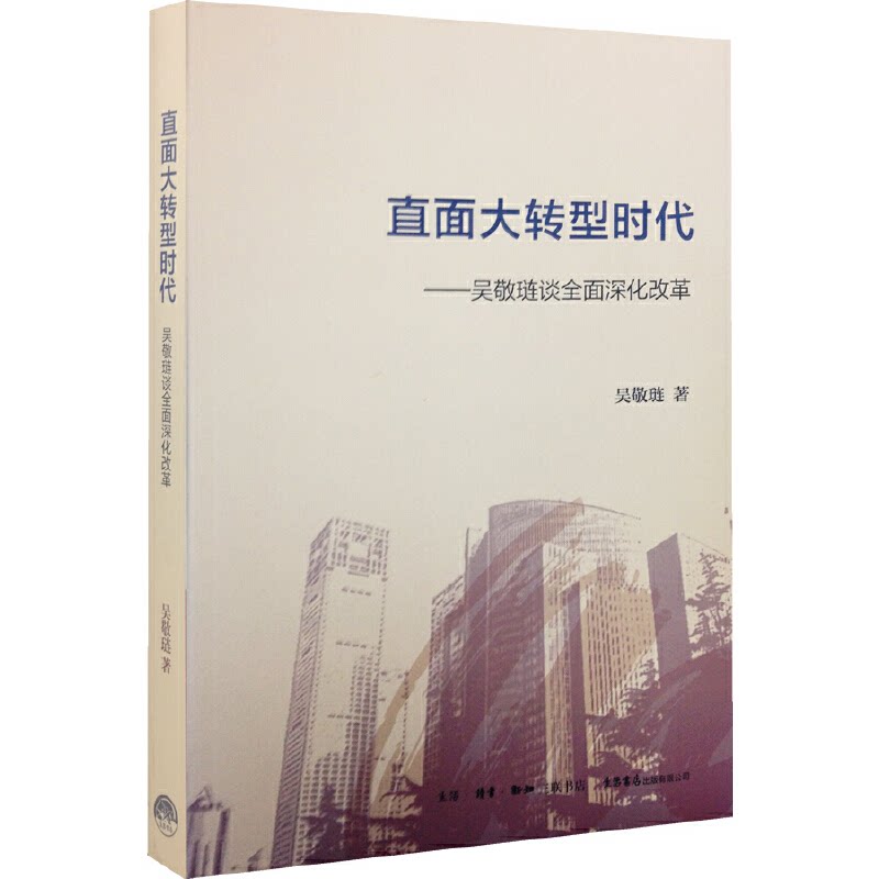 【正版】直面大转型时代吴敬琏谈全面深化改革吴敬琏著生活·读书·新知三联书店