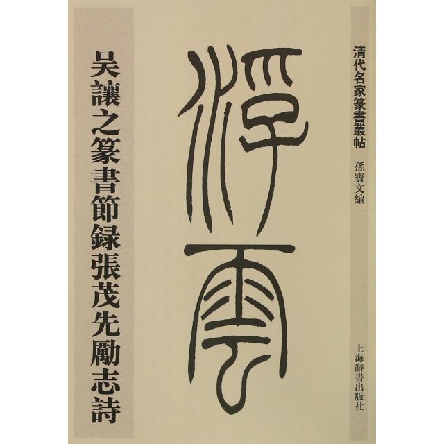 正版图书清代名家篆书丛帖吴让之篆书节录张茂先励志诗孙宝文编上海辞书出版社9787532643769