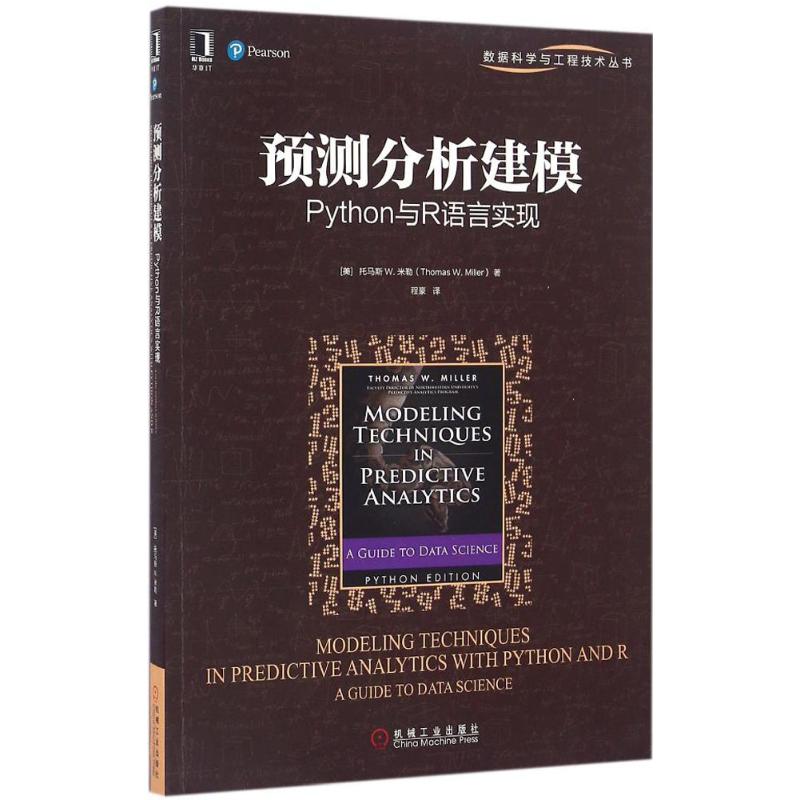 正版图书】预测分析建模Python与R语言实现9787111548874美托马斯W米勒ThomasWMiller著机械工业出版社