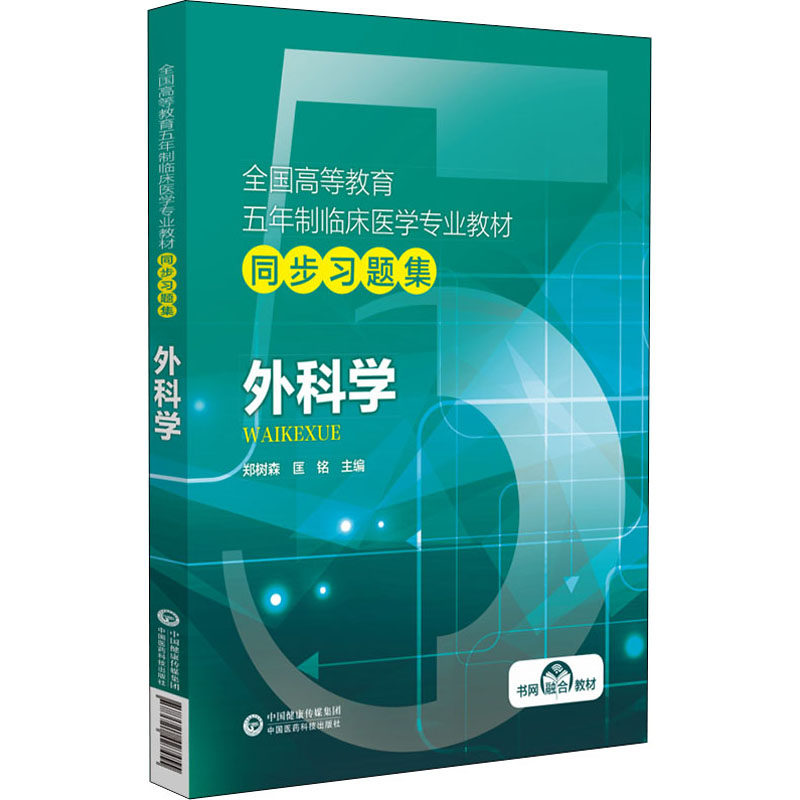 【正版书籍】外科学匡铭胡文杰张昆松莫承强王永谦中国医药科技出版社9787521427455