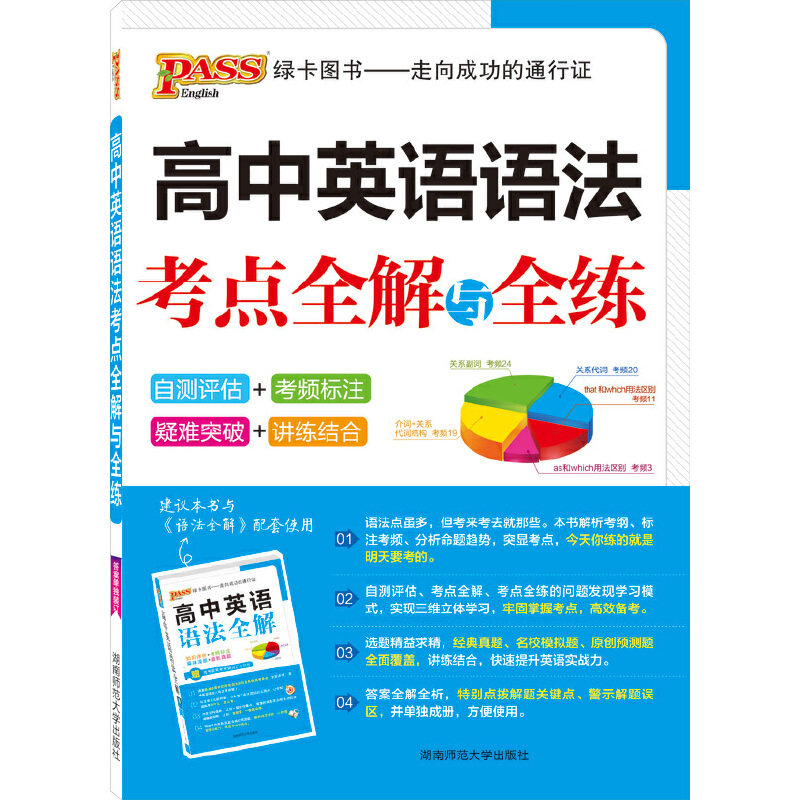 【正版书籍】2016PASS绿卡高中英语语法考点全解与全练牛胜玉湖南师范大学出版社9787564811259
