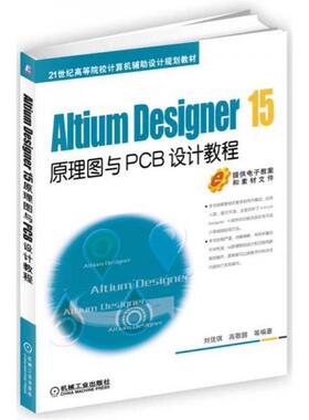 【正版书籍】AltiumDesigner15原理图与PCB设计教程刘佳琪高敬鹏著机械工业出版社9787111537618