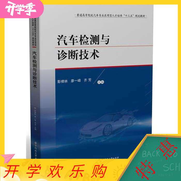 【正版书籍】汽车检测与诊断技术彭樟林廖一峰齐芳华中科技大学出版社9787568040785
