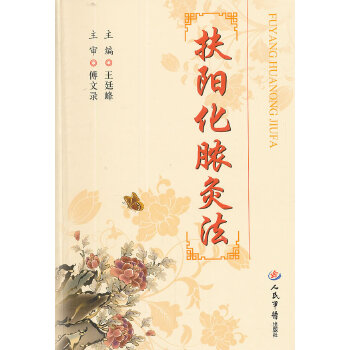 【正版书籍】扶阳化脓灸法王廷峰人民军医出版社9787509167144