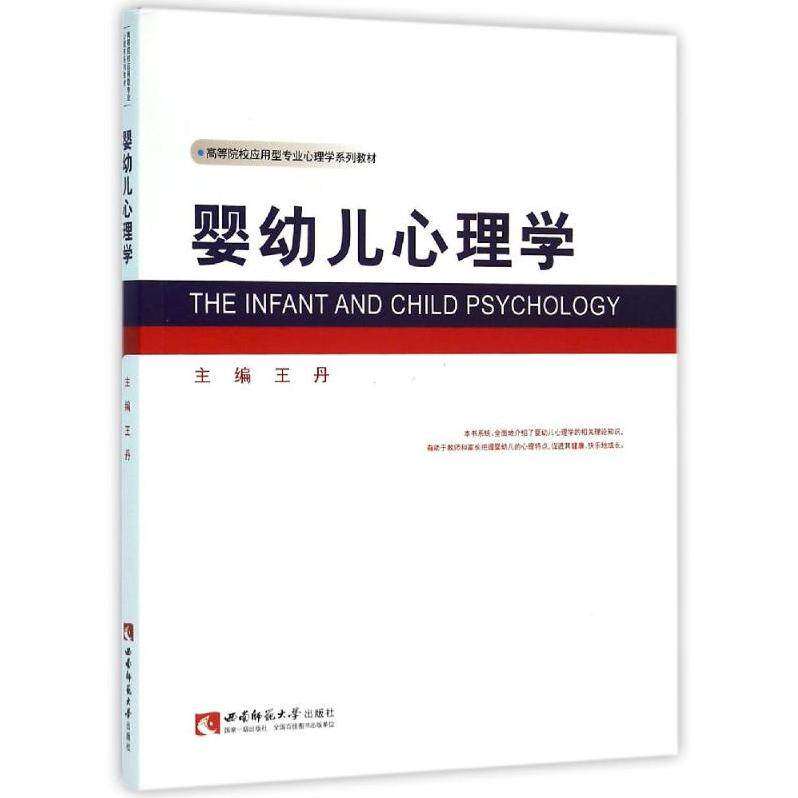 【正版书籍】婴幼儿心理学西南师范大学出版社