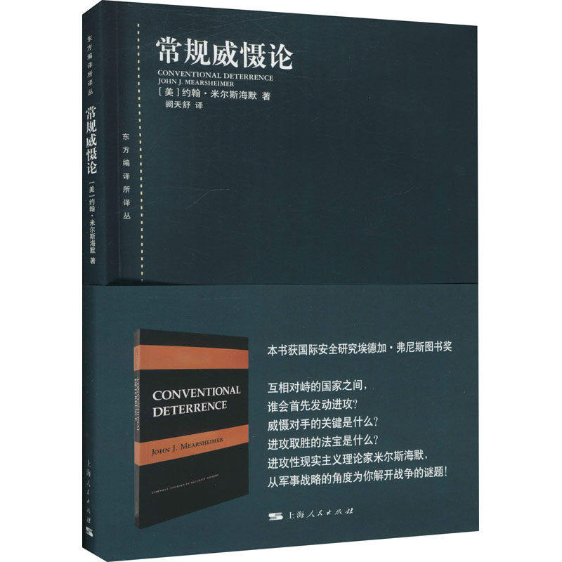 【正版图书】常规威慑论美约翰·米尔斯海默阙天舒译书籍上海人民出版社