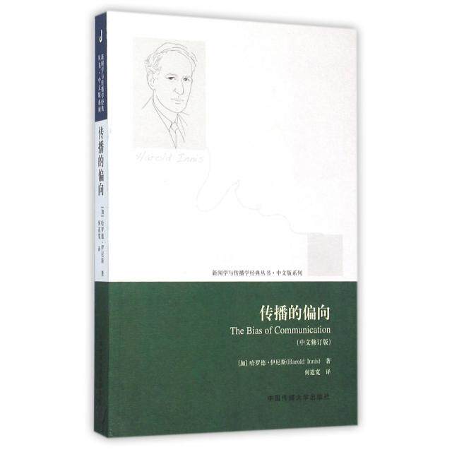 【正版图书】新闻学与传播学经典丛书传播的偏向加拿大哈罗德伊尼斯HaroldInnis何道宽译中国传媒大学出版社