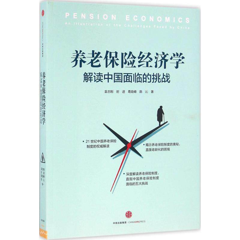 【正版图书】养老保险经济学解读中国面临的挑战袁志刚封进葛劲峰陈沁著中信出版社9787508659718