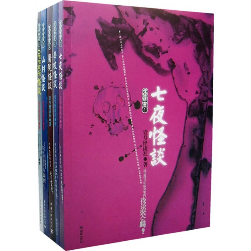 【正版图书】七夜怪谈壹号怪谈社编朝华出版社9787505414587