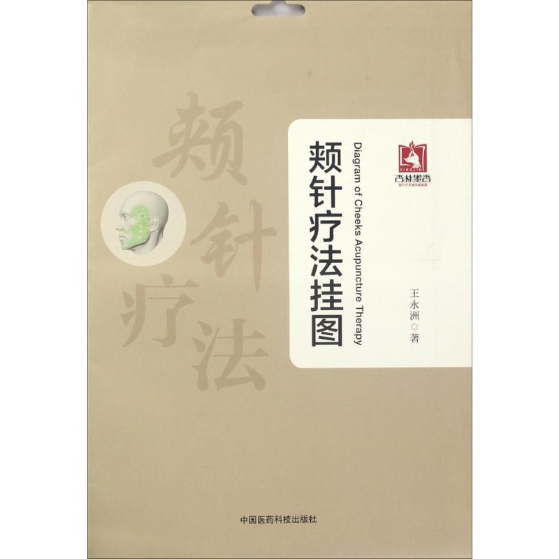 【正版书籍】颊针疗法挂图王永洲著中国医药科技出版社
