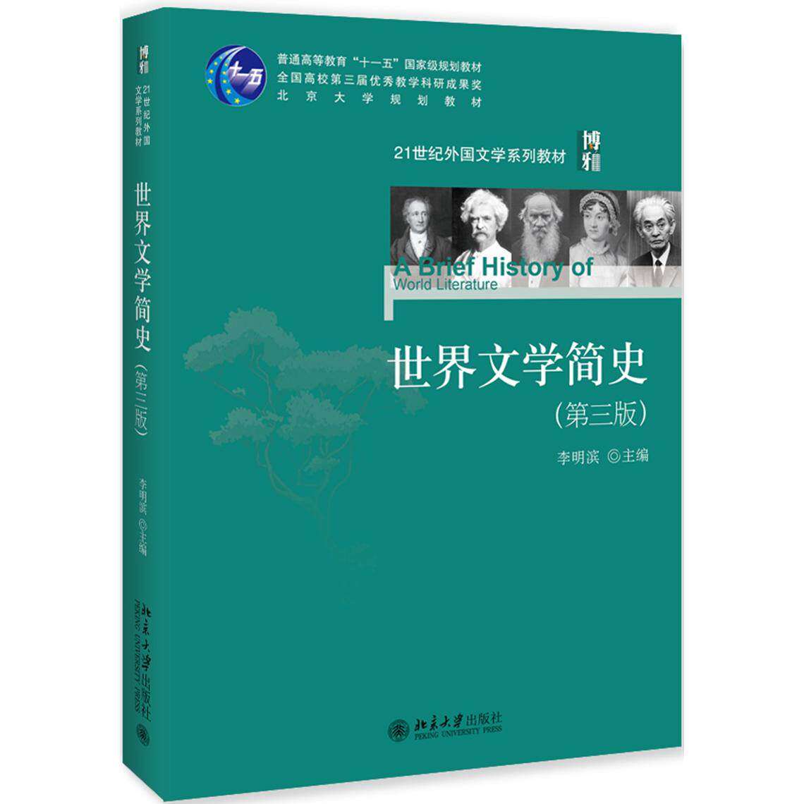 【正版书籍】世界文学简史 李明滨 北京大学出版社