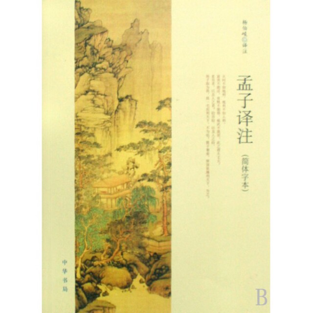 【正版图书】孟子译注杨伯峻译注中华书局出版社9787101063585