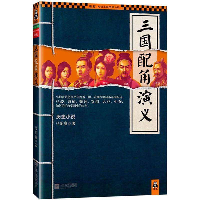 【保正版】三国配角演义马伯庸著江苏文艺出版社9787539958767