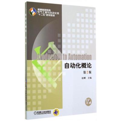 【正版书籍】自动化概论普通高等教育电气工程与自动化类十二五规划教材赵耀机械工业出版社9787111474173