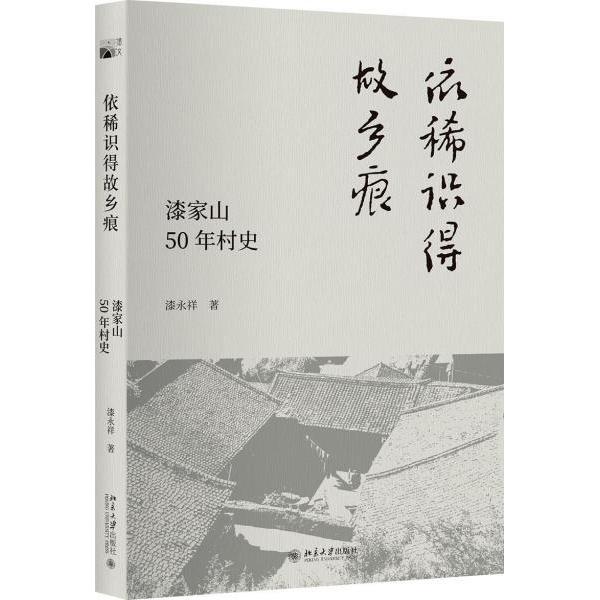 正版书籍】依稀识得故乡痕漆家山50年村史漆永祥北京大学出版社9787301303856