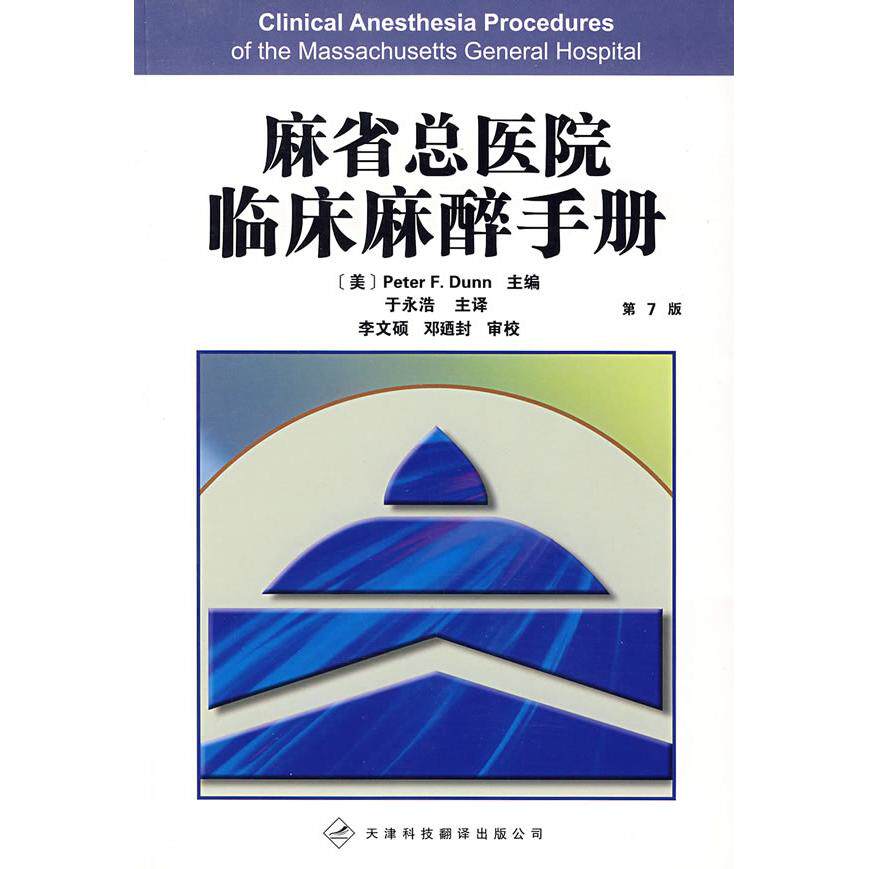 【正版书籍】麻省总医院临床麻醉手册李文硕著杜恩于永浩译天津科技翻译出版公司出版社