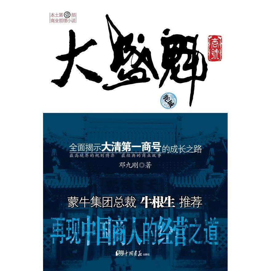 【保正版】大盛魁商号邓九刚著中国画报出版社9787802202658