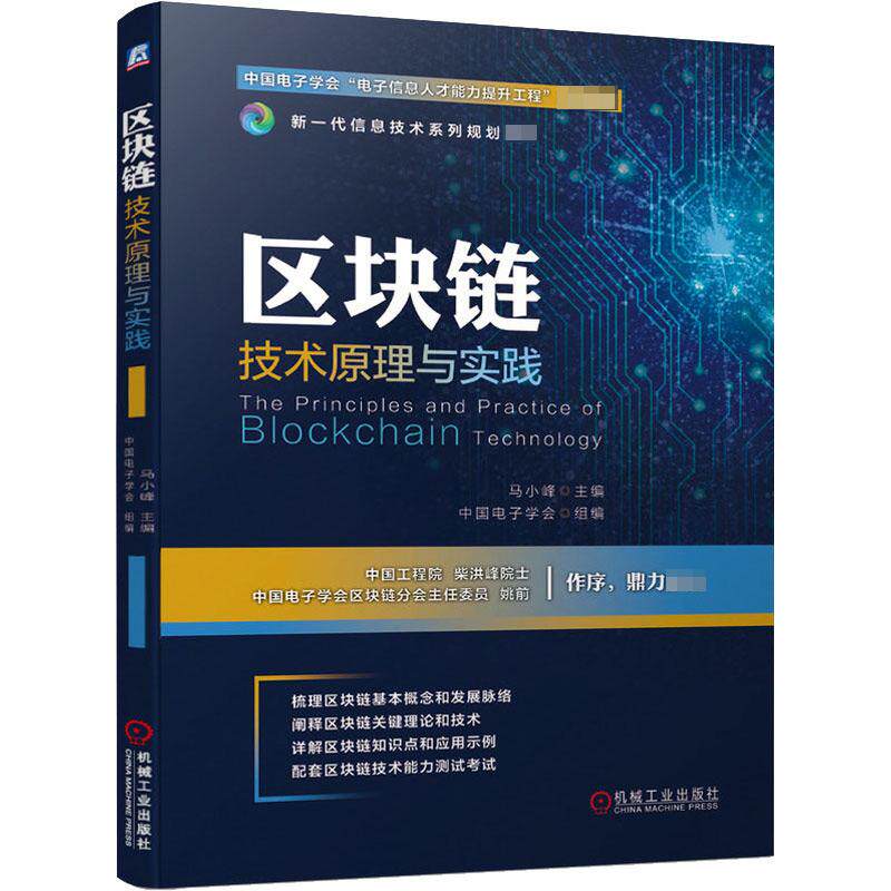 【正版书籍】区块链技术原理与实践马小峰中国电子学会机械工业出版社9787111644781