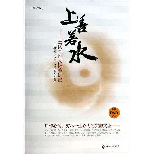 【保正版】上善若水王氏水太极拳讲记修订版王壮弘口述杨云中蓝晟整理海南出版社9787544341004