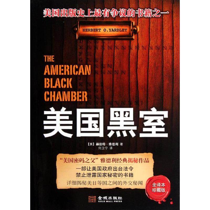 【保正版】美国黑室美赫伯特雅德利YardleyhO著何卫宁译金城出版社9787515503233