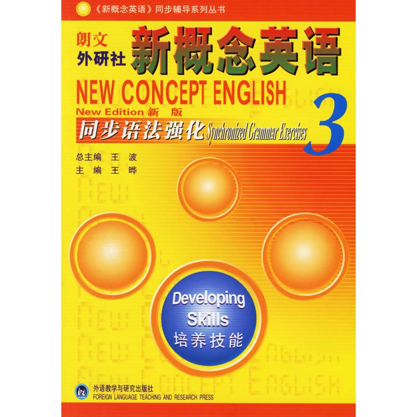 【正版图书】培养技能朗文外研社新概念英语同步语法强化3王波王晔编外语教学与研究出版社9787560060118