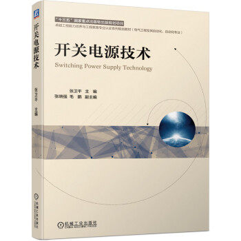 【正版书籍】开关电源技术张卫平主张晓强毛鹏机械工业出版社