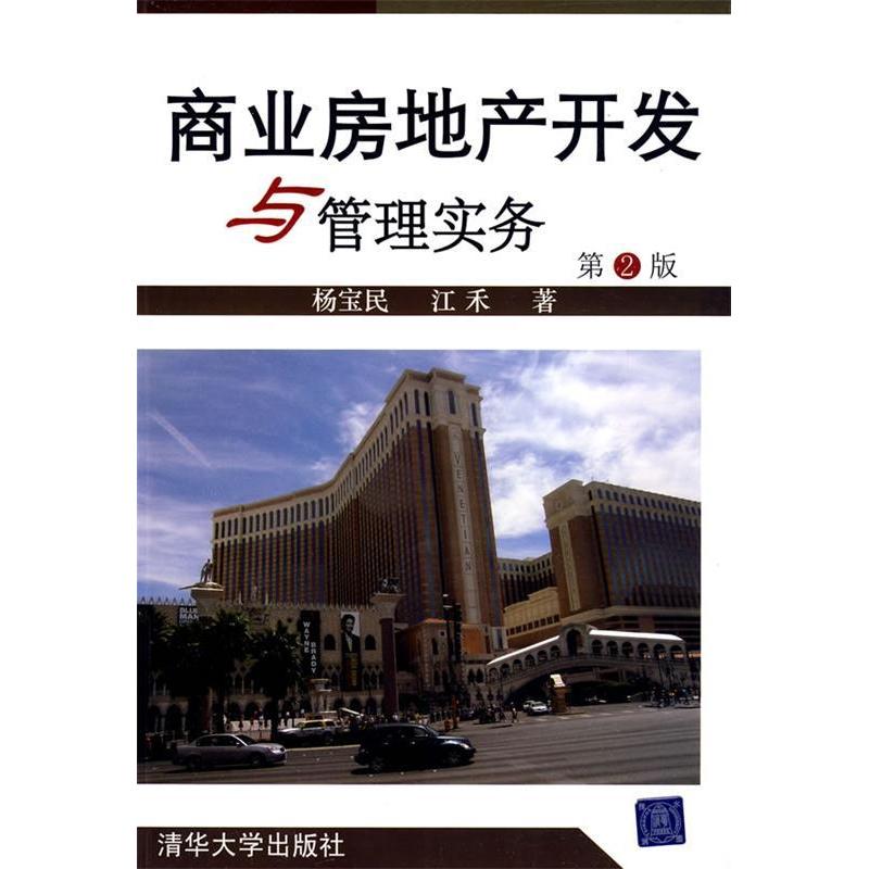 【正版书籍】商业房地产开发与管理实务杨宝民江禾著清华大学出版社
