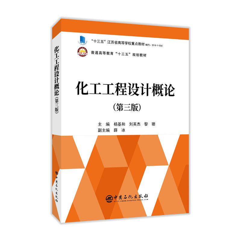 【正版书籍】普通高等教育十三五规划教材化工工程设计概论杨基和刘英杰黎珊主薛冰副主中国石化出版社