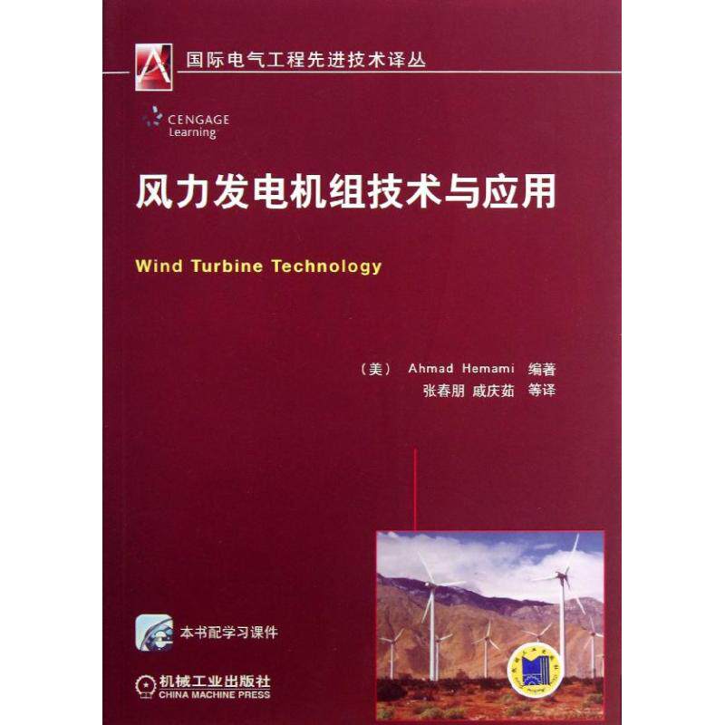 【正版书籍】风力发电机组技术与应用AhmadHemami张春鹏译机械工业出版社