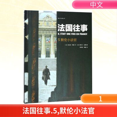 【正版图书】国往5默伦小法官申华明朱婕译法法比安努瑞文法西尔万瓦雷图四川人民出版社9787220105555