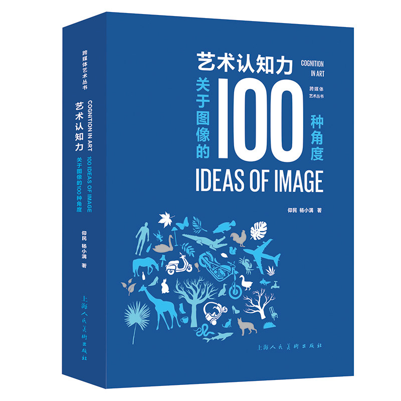 【正版图书】艺术认知力关于图像的100种角度仰民杨小满艺术书上海人民美术出版社