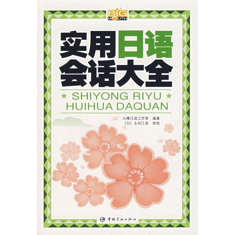 【正版图书】实用日语会话大全大嘴日语工作室编中国宇航出版社9787802182196