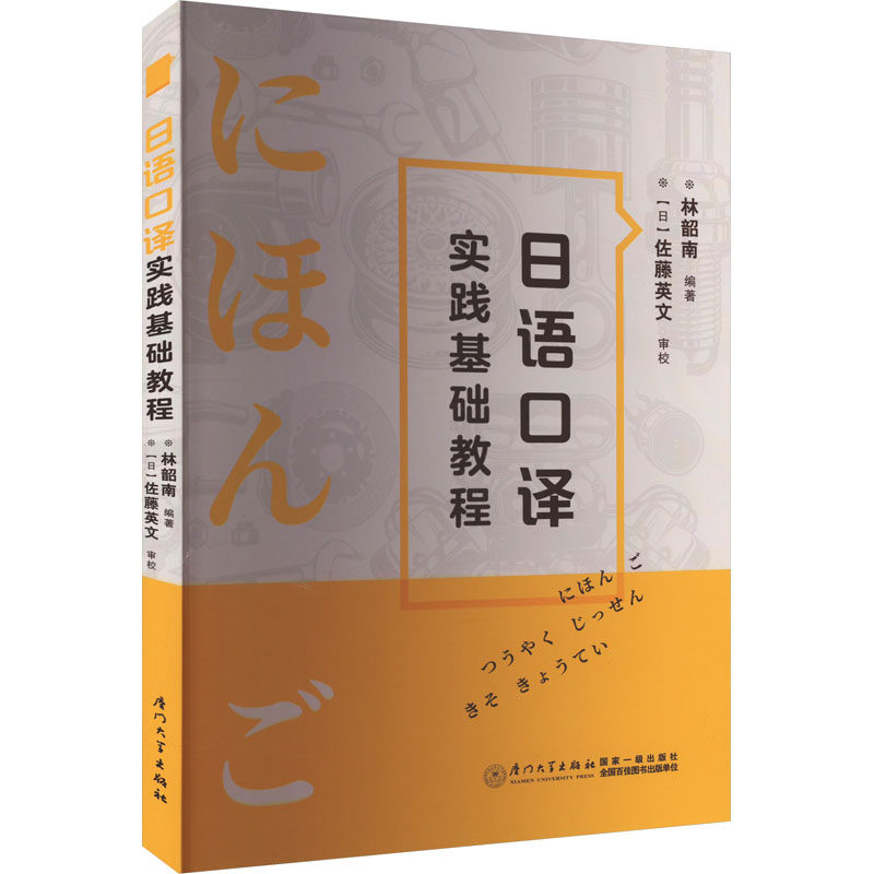 【正版书籍】日语口译实践基础教程林韶南厦门大学出版社9787561589885