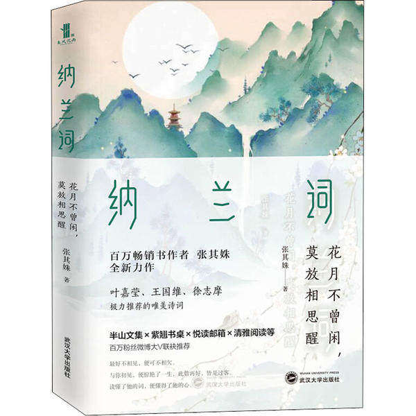 【保正版】纳兰词花月不曾闲莫放相思醒张其姝春风化雨出品武汉大学出版社