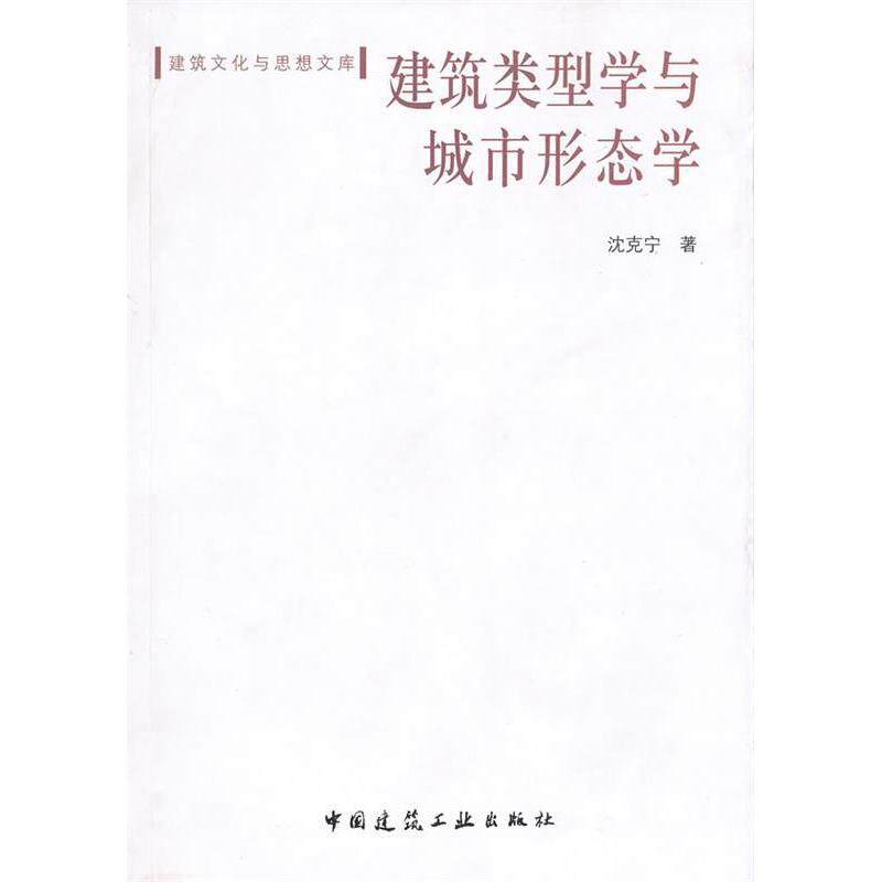【正版书籍】建筑类型学与城市形态学沈克宁著中国建筑工业出版社