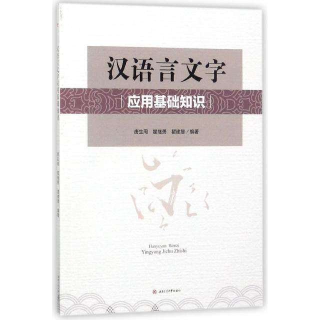 【保正版】汉语言文字应用基础知识瞿建慧著唐生周瞿继勇西南交通大学出版社9787564361211