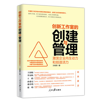 【正版图书】创新工作室的创建与管理激发企业内生动力和创造活力王明哲著人民日报出版社9787511554697
