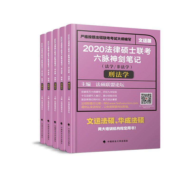 【保正版】2020法律硕士联考六脉神剑笔记 法硕联盟论坛 中国政法大学出版社 9787562088875
