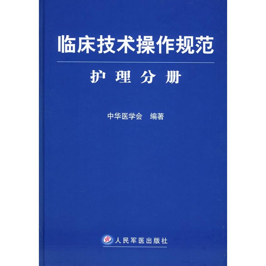 【正版书籍】临床技术操作规范护理分册中华医学会人民军医出版社