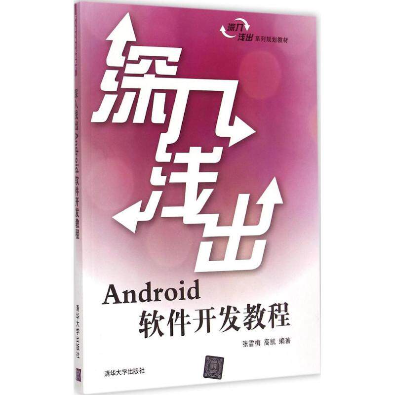 【正版书籍】深入浅出Android软件开发教程张雪梅高凯著清华大学出版社9787302400554