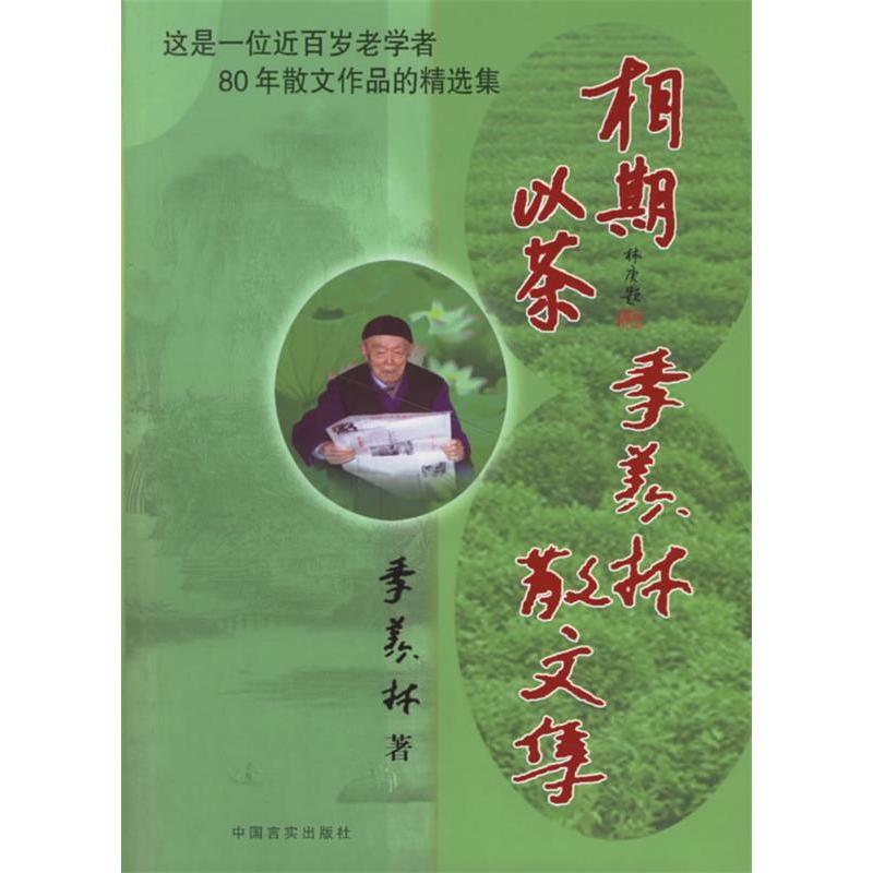 【正版图书】相期以茶季羡林散文集季羡林著中国言实出版社9787801288752