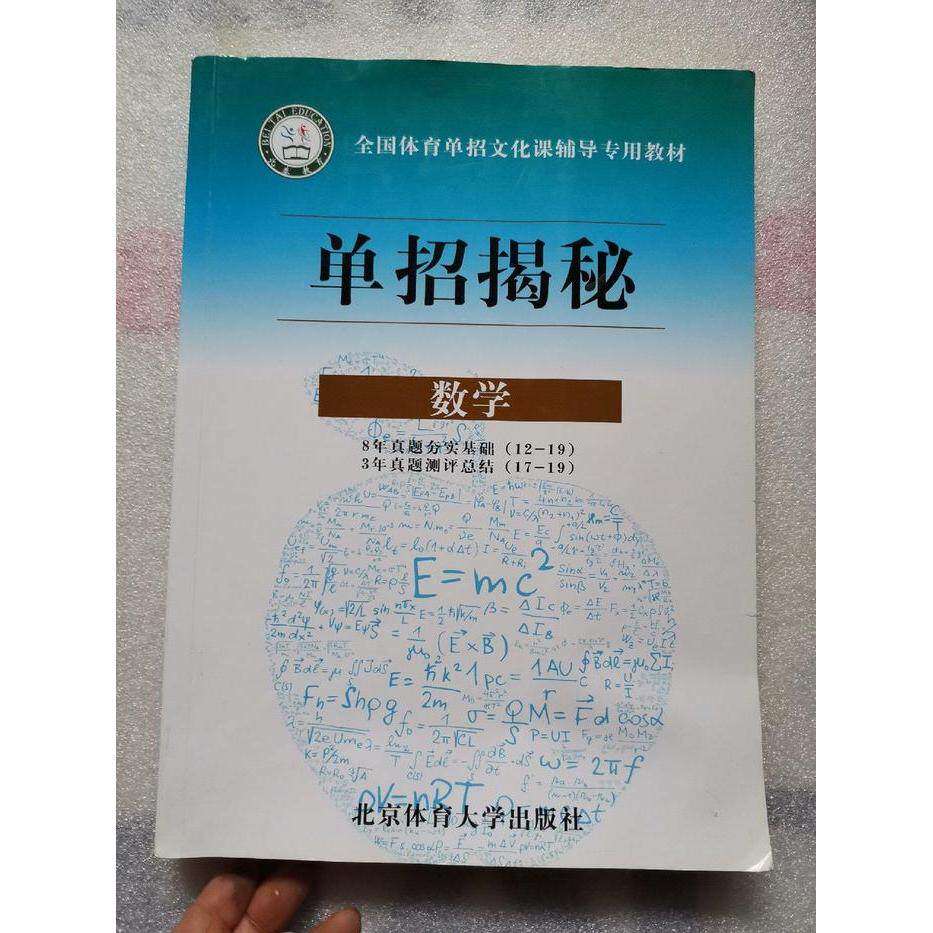 【保正版】全国体育单招文化课辅导教程数学 徐庆华分册主杨军主 北京体育大学出版社 9787564416713