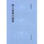 【正版图书】唐人豪侠小说集汪聚应辑校文学中华书局出版社