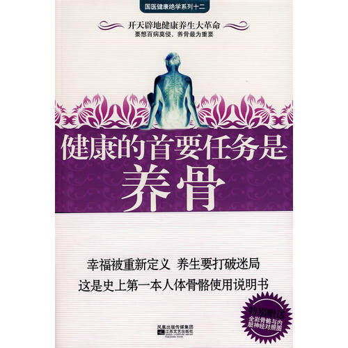 【保正版】健康的首要任务是养骨许美陆江苏文艺出版社9787539930633